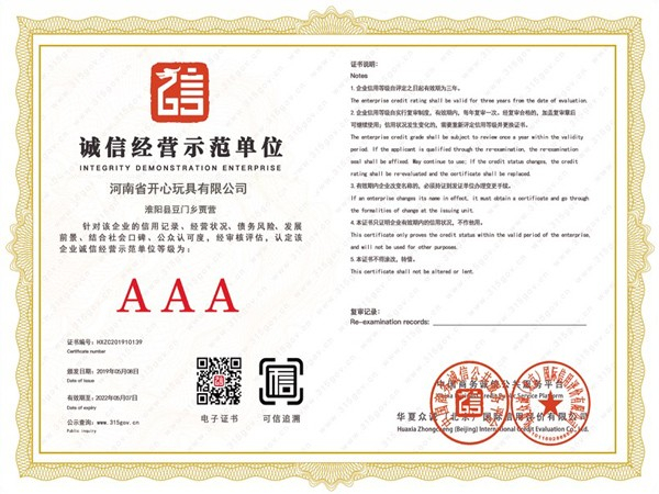 開心玩具誠信經(jīng)營示范單位