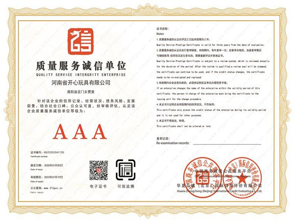 開心玩具質(zhì)量服務(wù)誠信單位