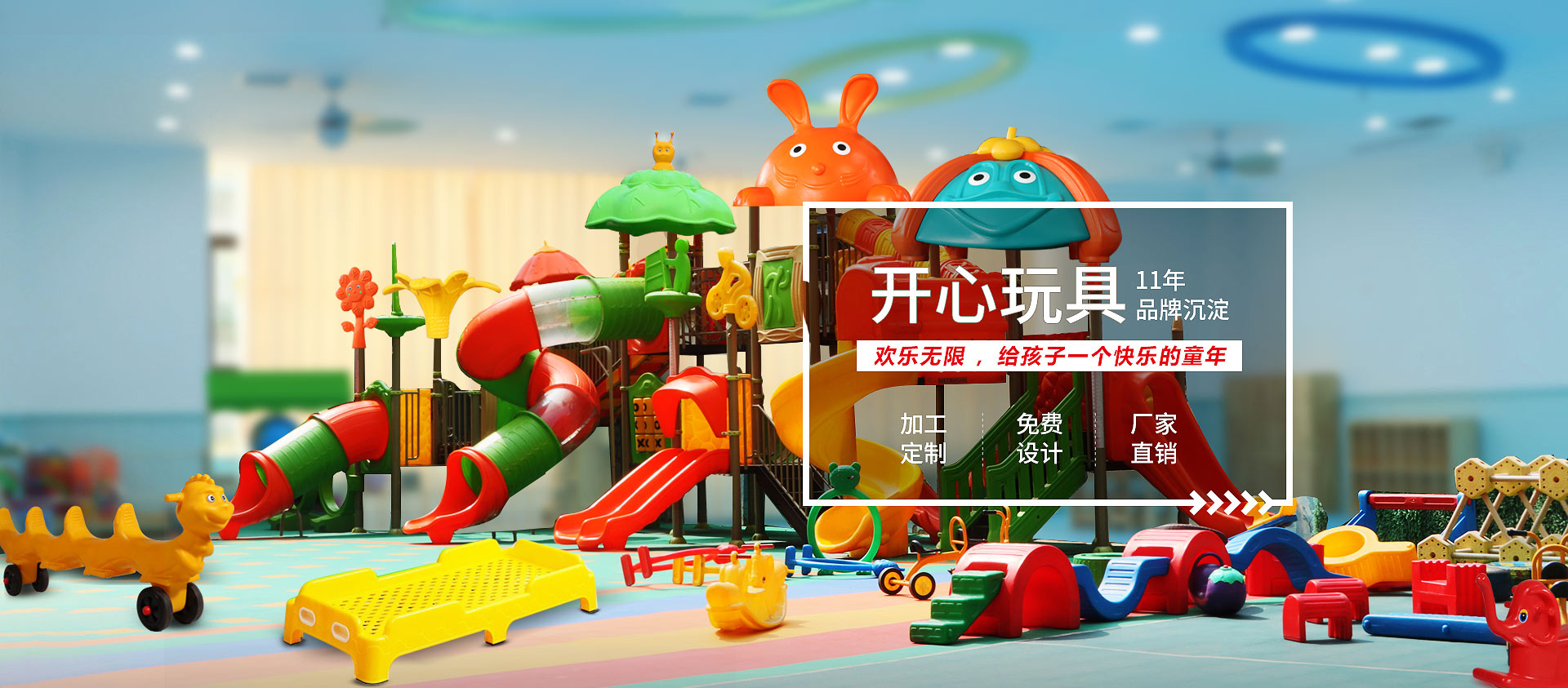 開(kāi)心玩具，11年品牌沉淀