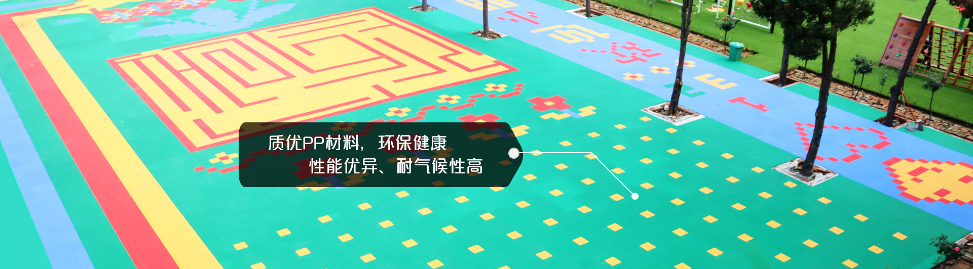 懸浮地板，質(zhì)優(yōu)PP材料，環(huán)保健康