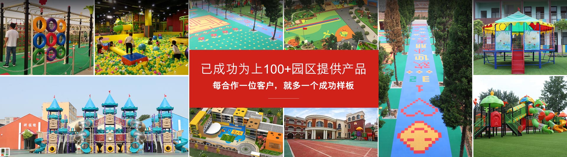 開心玩具，已成功為上100+園區(qū)提供產(chǎn)品