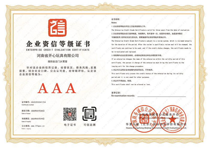 開心玩具企業(yè)資質(zhì)等級證書
